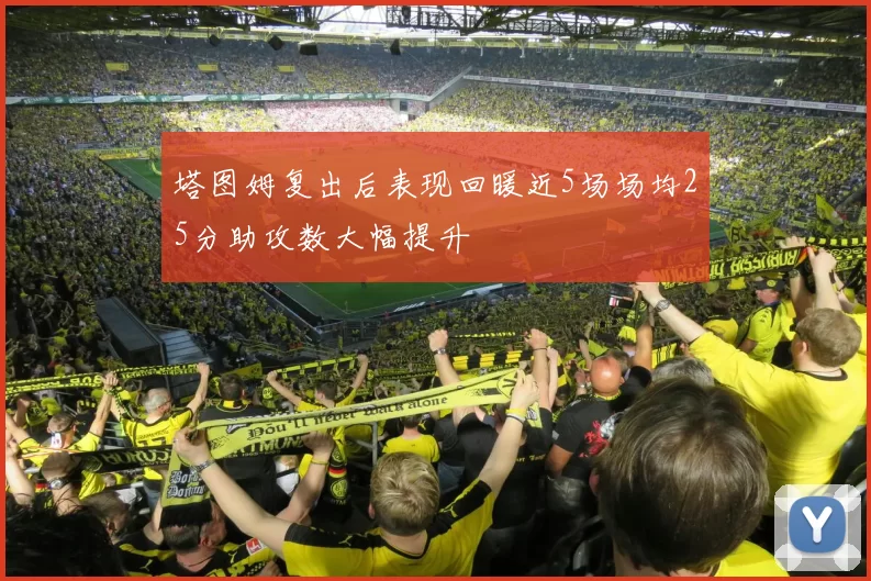 塔图姆复出后表现回暖近5场场均25分助攻数大幅提升