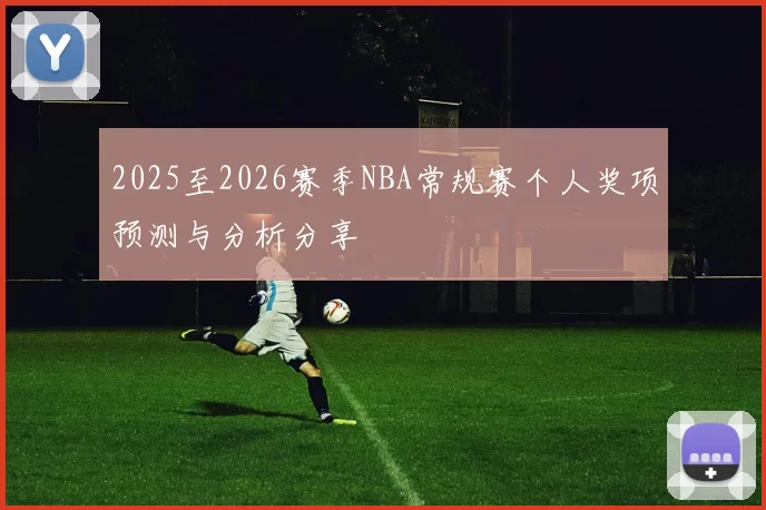 2025至2026赛季NBA常规赛个人奖项预测与分析分享