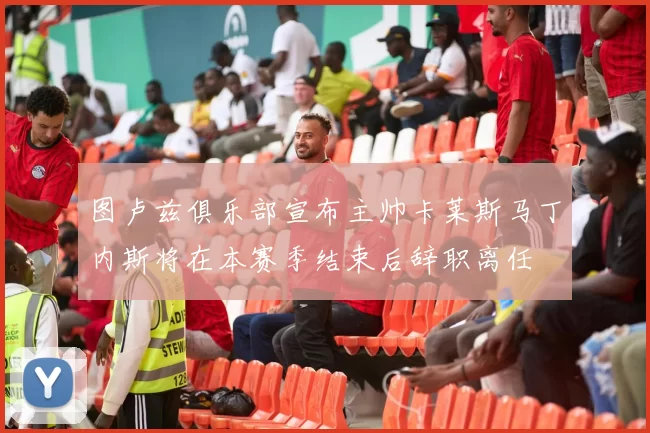 图卢兹俱乐部宣布主帅卡莱斯马丁内斯将在本赛季结束后辞职离任
