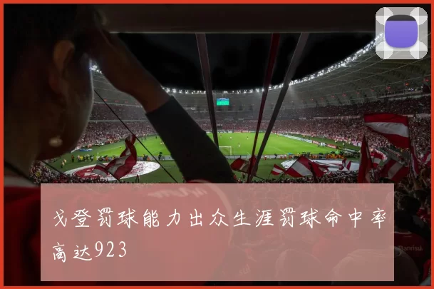 戈登罚球能力出众生涯罚球命中率高达923