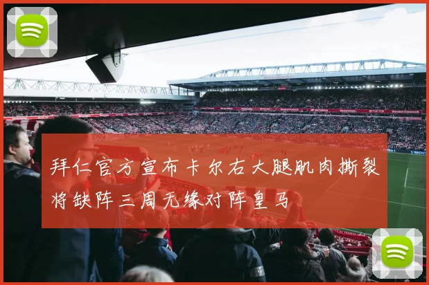 拜仁官方宣布卡尔右大腿肌肉撕裂将缺阵三周无缘对阵皇马
