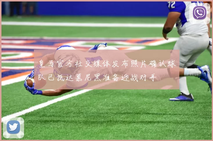 皇马官方社交媒体发布照片确认球队已抵达慕尼黑准备迎战对手