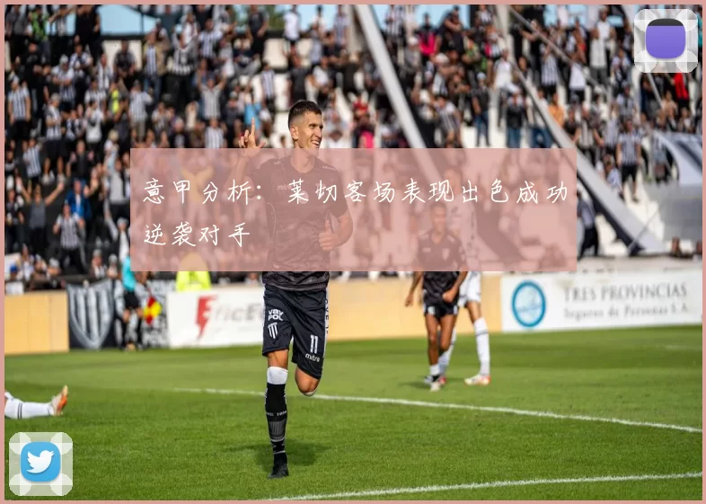 意甲分析：莱切客场表现出色成功逆袭对手
