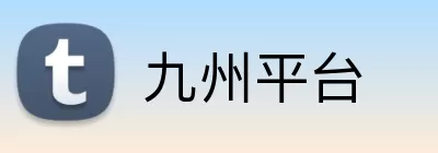 九州平台 logo